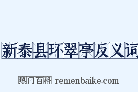 新泰县环翠亭反义词是什么意思的图片